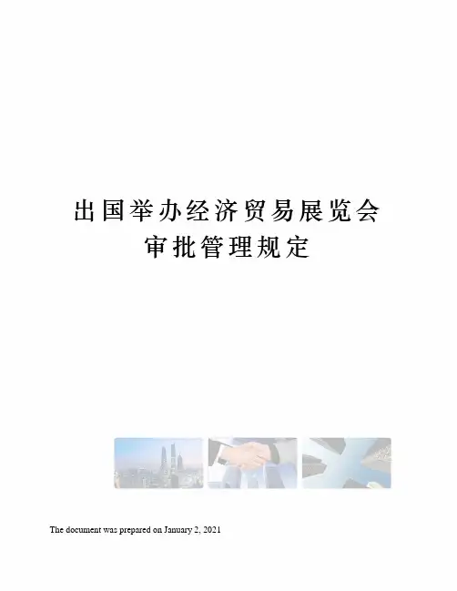 出国举办经济贸易展览会审批管理规定