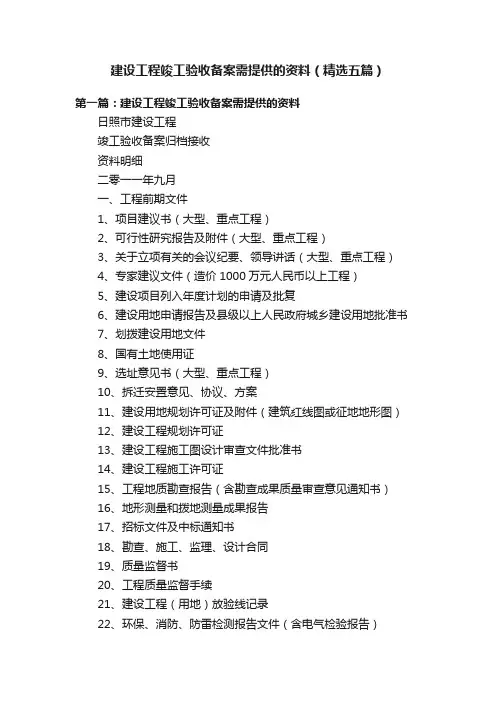 建设工程竣工验收备案需提供的资料（精选五篇）
