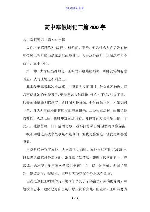 高中寒假周记三篇400字