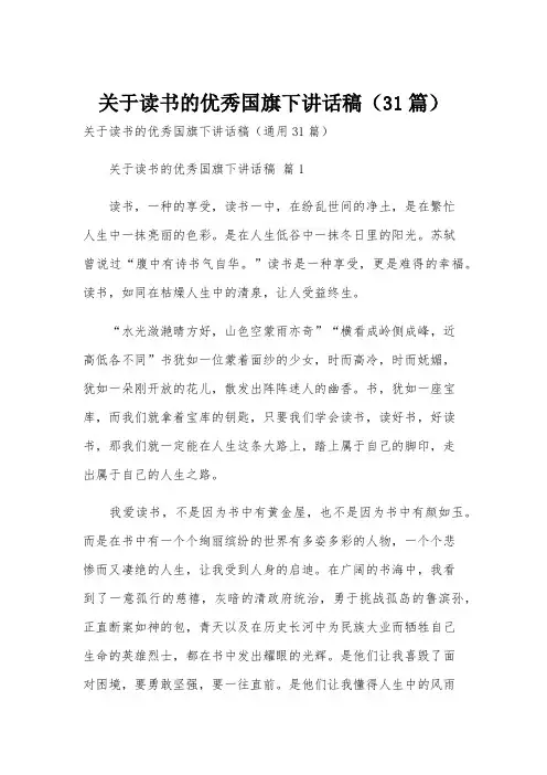 关于读书的优秀国旗下讲话稿(31篇)