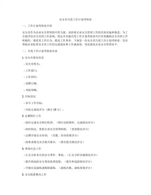 安全员月度工作计划考核表