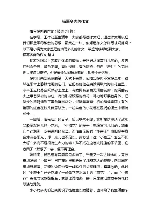 描写多肉的作文（精选74篇）
