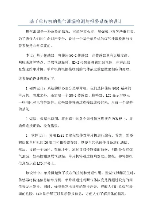 基于单片机的煤气泄漏检测与报警系统的设计