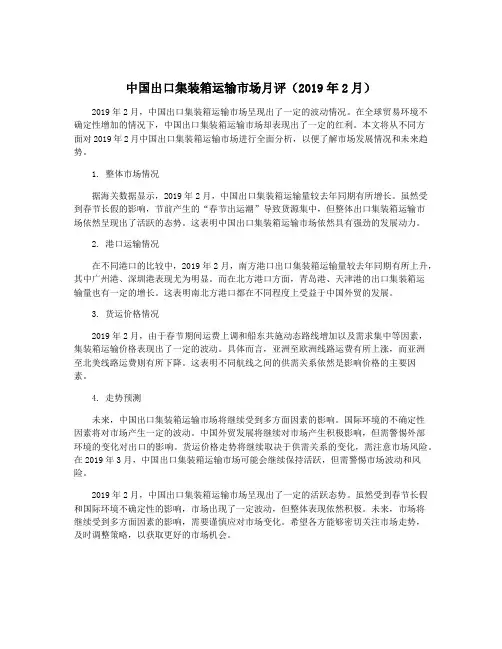 中国出口集装箱运输市场月评(2019年2月)