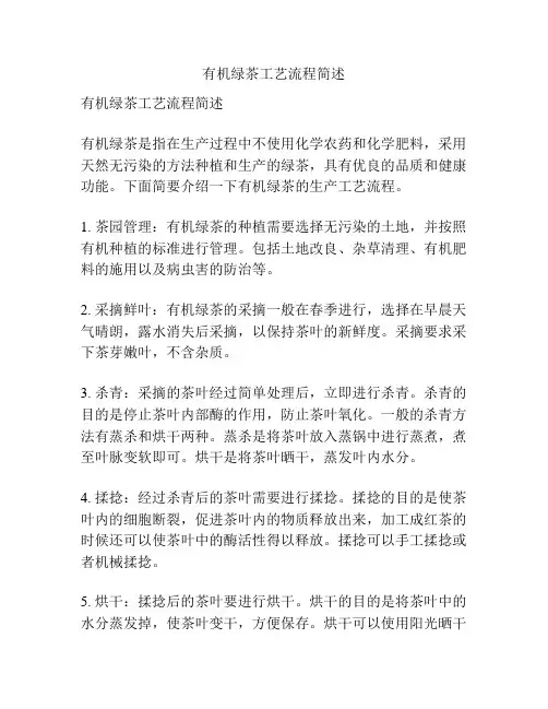 有机绿茶工艺流程简述