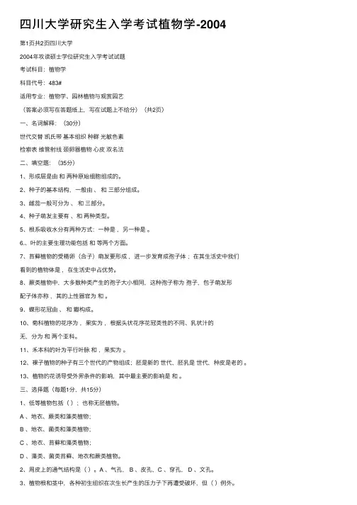 四川大学研究生入学考试植物学-2004