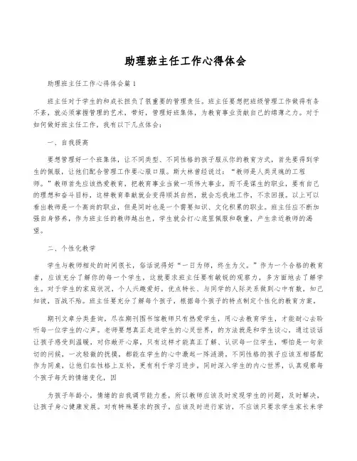 助理班主任工作心得体会