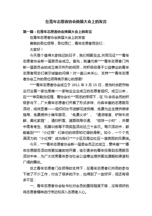 在青年志愿者协会换届大会上的发言