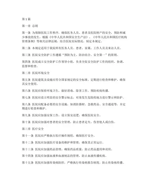 医院安全防护规定(3篇)