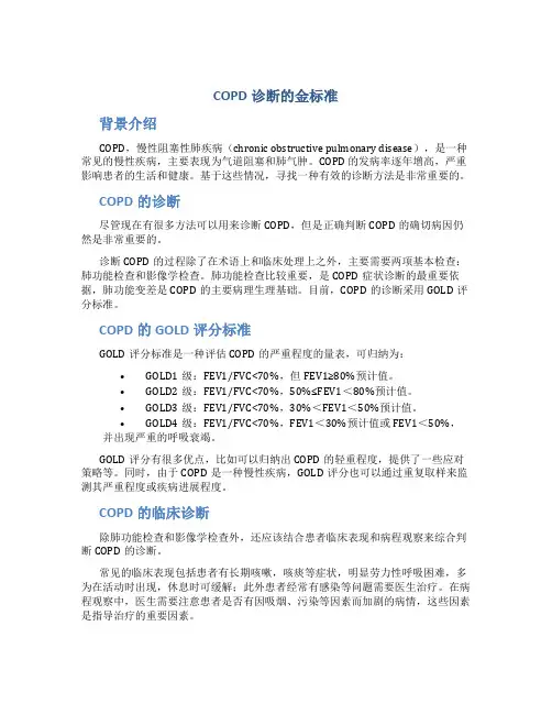 copd诊断的金标准