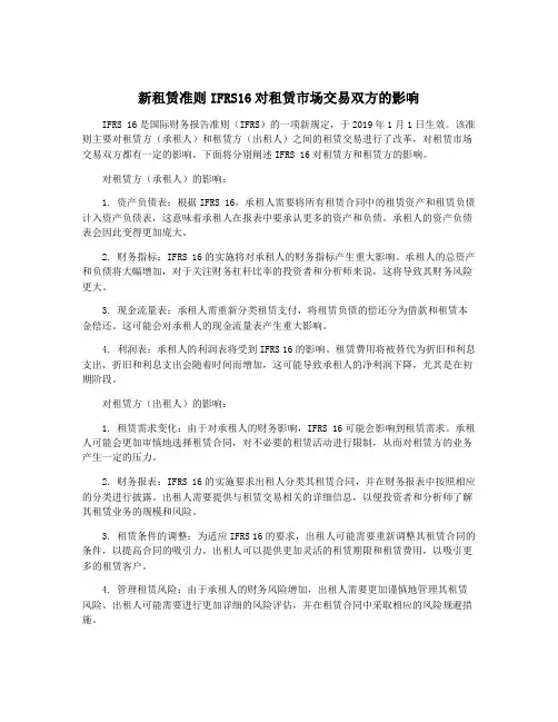 新租赁准则IFRS16对租赁市场交易双方的影响