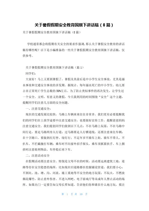 关于暑假假期安全教育国旗下讲话稿(8篇)