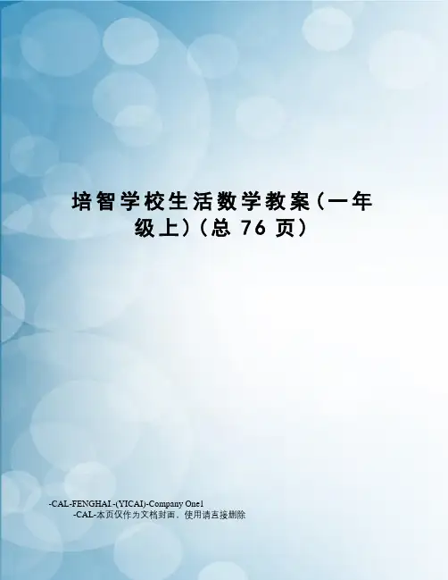 培智学校生活数学教案