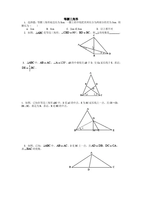 等腰三角形习题(含答案)