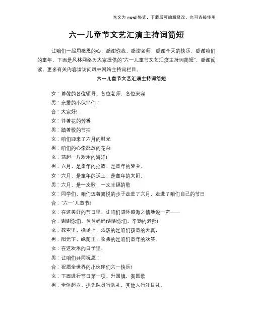 2018年六一儿童节文艺汇演主持词简短