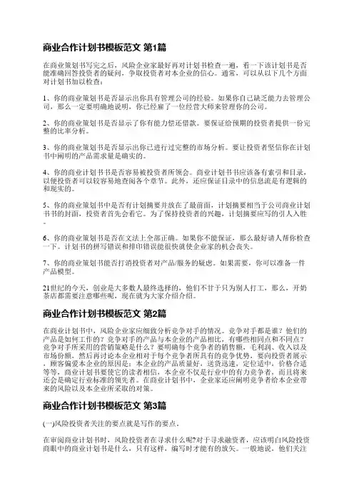 商业合作计划书模板范文(精选5篇)