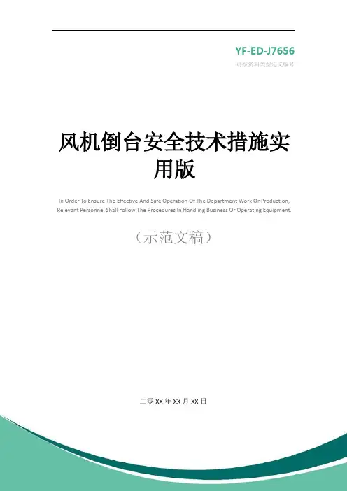 风机倒台安全技术措施实用版
