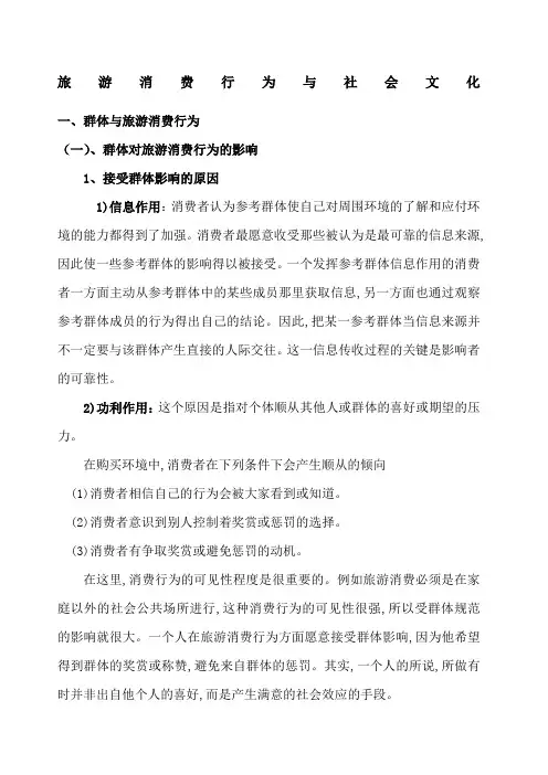 旅游消费行为的社会影响因素