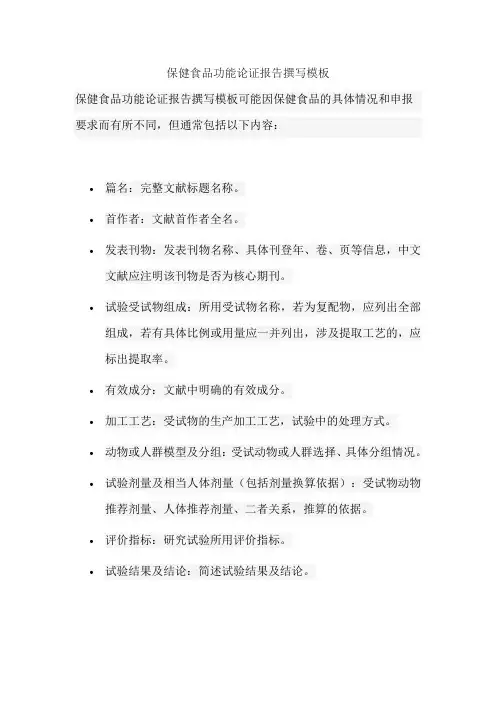 保健食品功能论证报告撰写模板