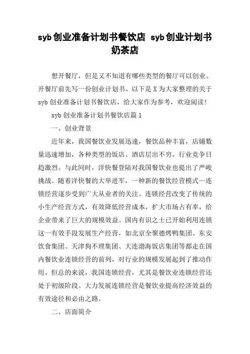 syb创业准备计划书餐饮店 syb创业计划书奶茶店