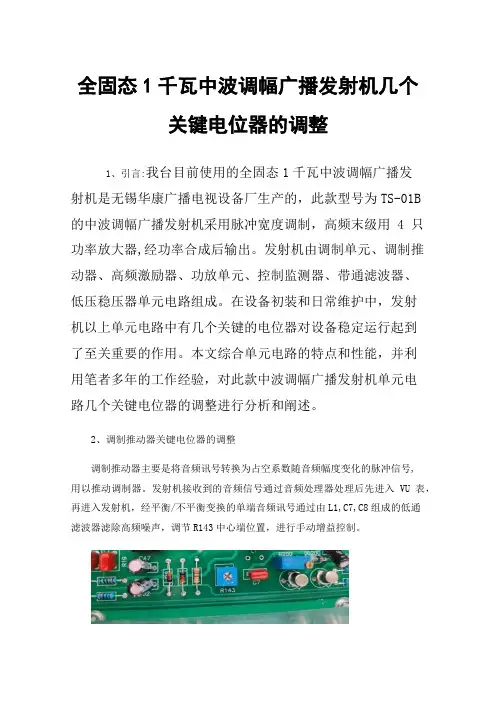 全固态1千瓦中波调幅广播发射机几个关键电位器的调整