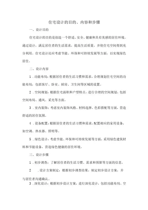 住宅设计目的,内容和步骤