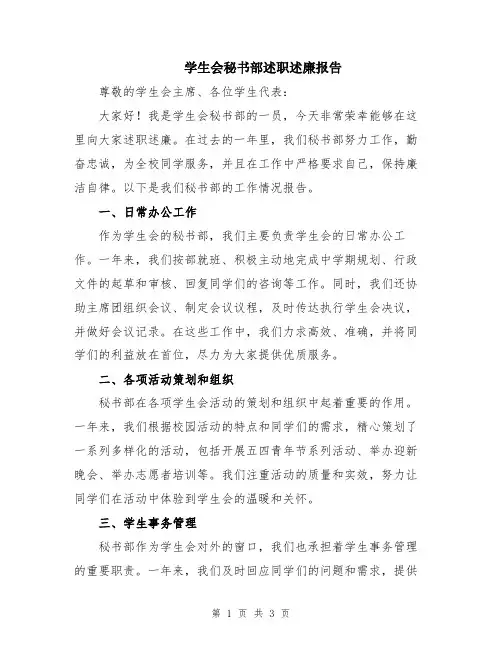 学生会秘书部述职述廉报告