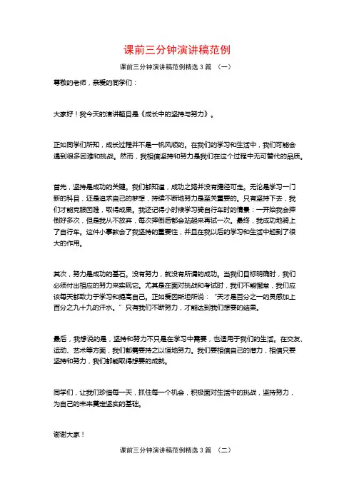 课前三分钟演讲稿范例3篇