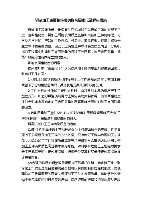 切削加工表面粗糙度的影响因素以及解决措施