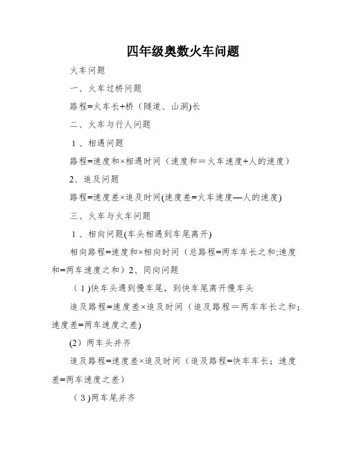 四年级奥数火车问题