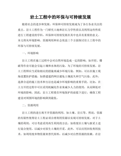 岩土工程中的环保与可持续发展