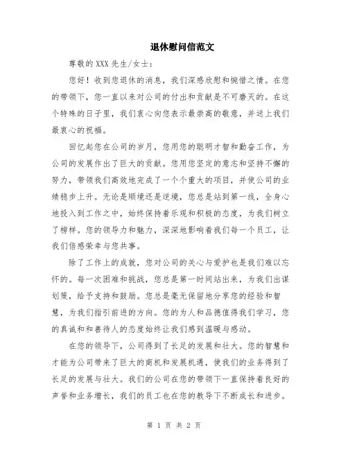 退休慰问信范文