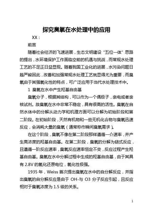 探索臭氧在水处理中的应用(全文)