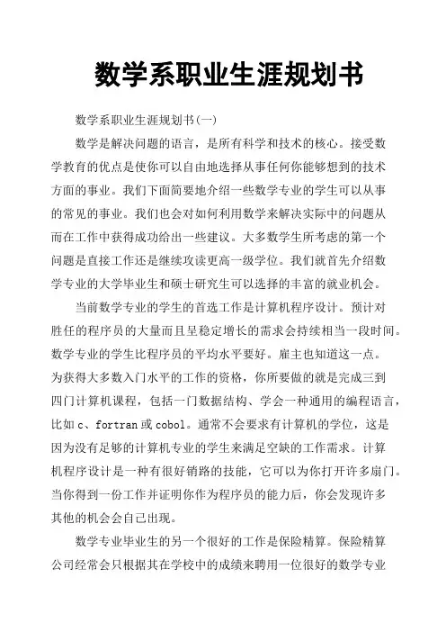 数学系职业生涯规划书