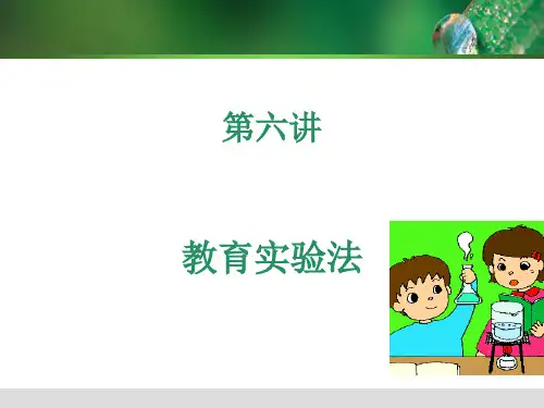 第六讲-教育实验法