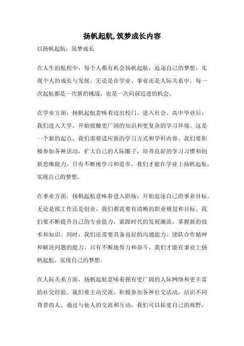 扬帆起航,筑梦成长内容