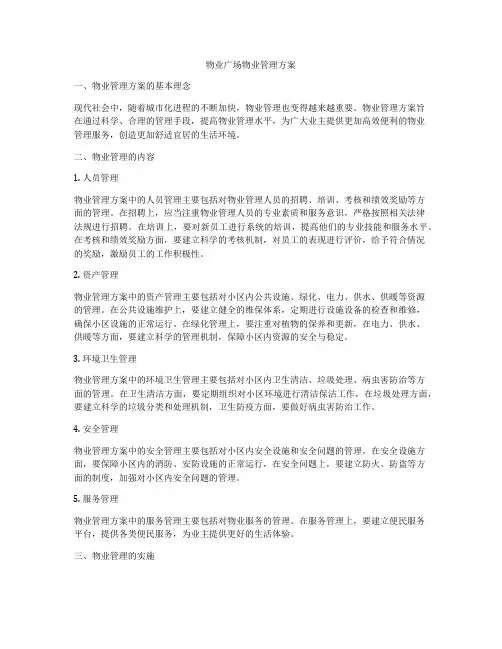 物业广场物业管理方案