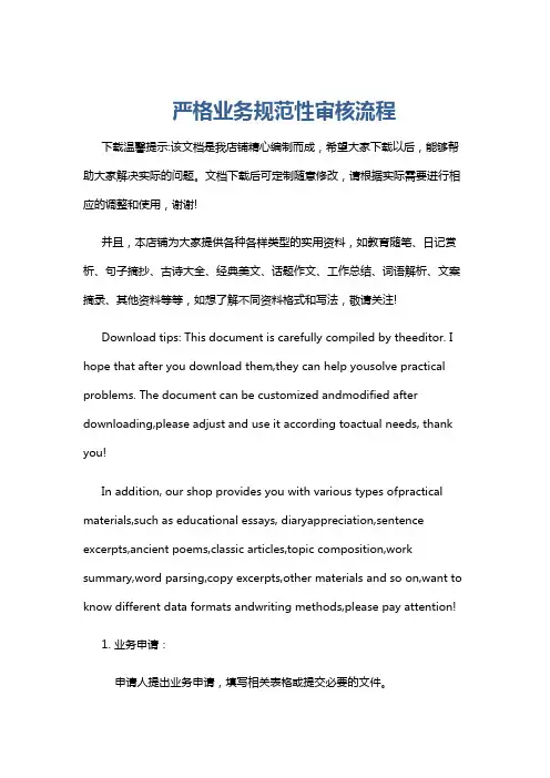严格业务规范性审核流程
