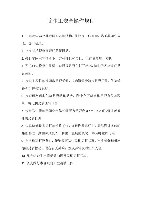 除尘工安全操作规程