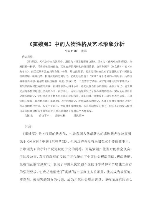 《窦娥冤》中的人物性格及艺术形象分析