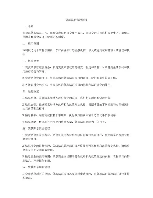 贷款贴息管理制度