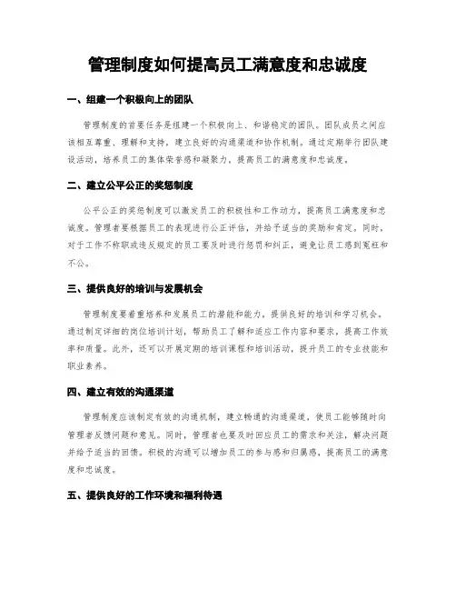 管理制度如何提高员工满意度和忠诚度
