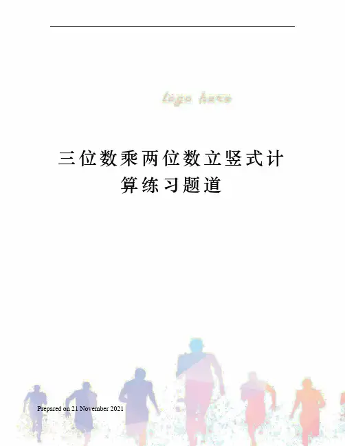 三位数乘两位数立竖式计算练习题道