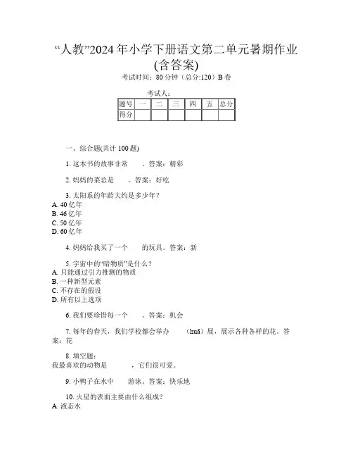 “人教”2024年小学下册L卷语文第二单元暑期作业(含答案)
