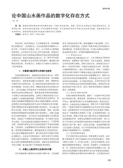 论中国山水画作品的数字化存在方式