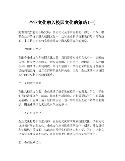 企业文化融入校园文化的策略(一)