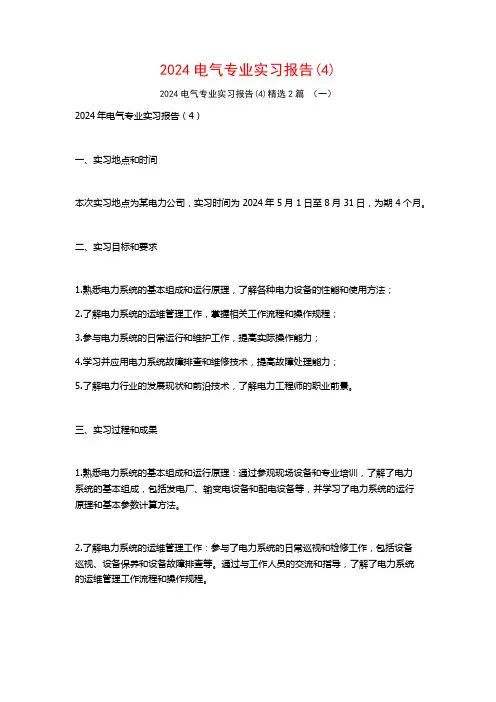 2024电气专业实习报告2篇