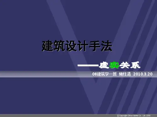 建筑设计手法之虚实关系
