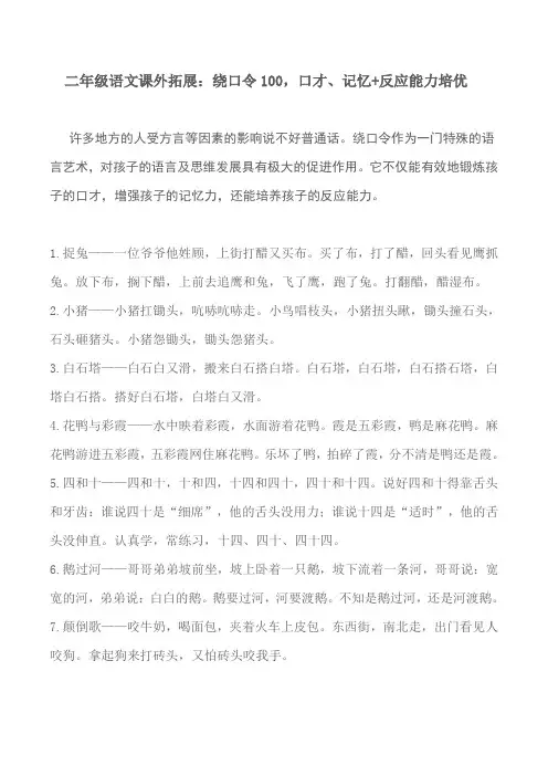 二年级语文课外拓展：绕口令100,口才、记忆+反应能力培优