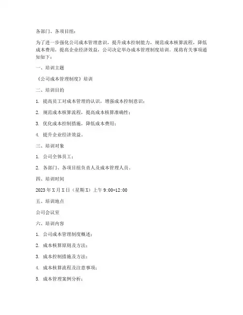 公司成本管理制度培训通知